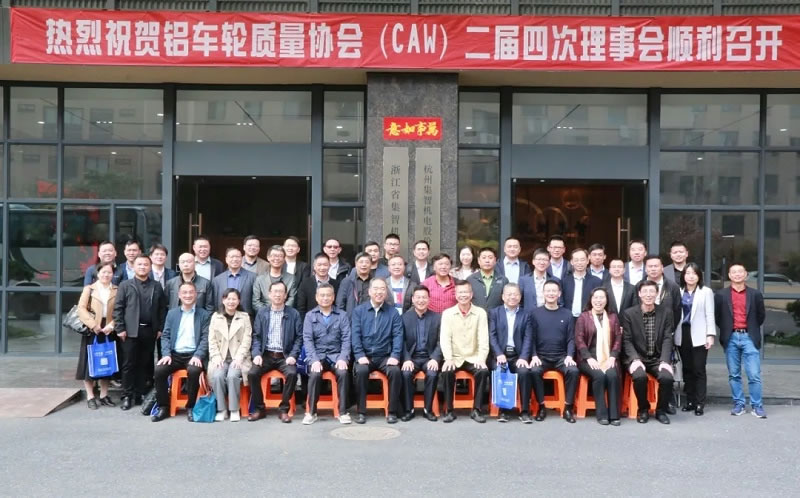 “铝车轮质量协会二届四次理事会”在杭州集智顺利召开