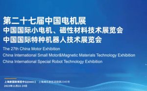 集智股份丨杭州得佰沃诚邀您参加第二十七届小电机...
