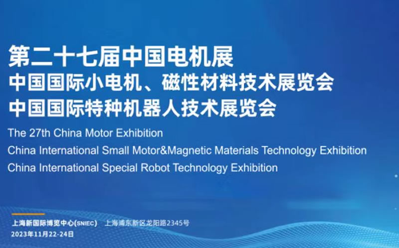 集智股份丨杭州得佰沃诚邀您参加第二十七届小电机...